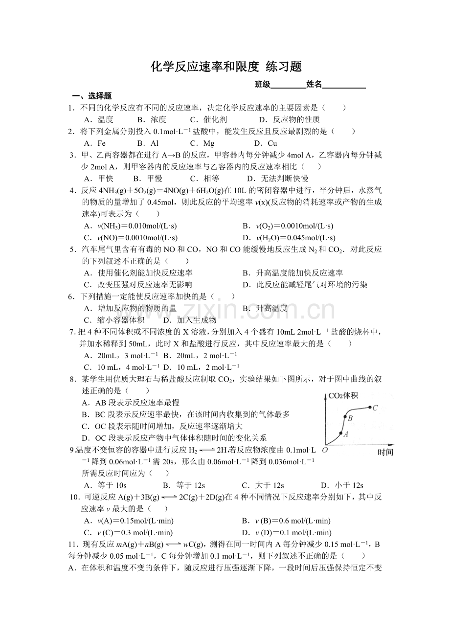 化学反应速率和限度练习题.doc_第1页