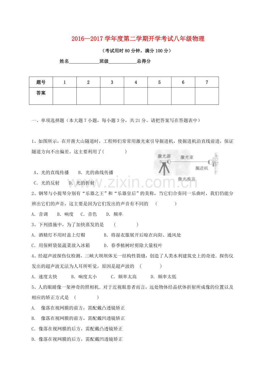 八年级物理下学期开学考试试题-新人教版.doc_第1页