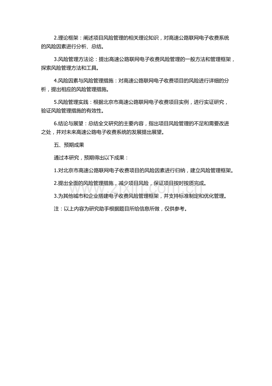 北京市高速公路联网电子收费项目风险管理的开题报告.docx_第2页