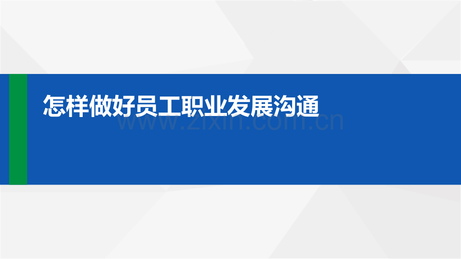 怎样做好员工职业发展沟通.pdf_第1页