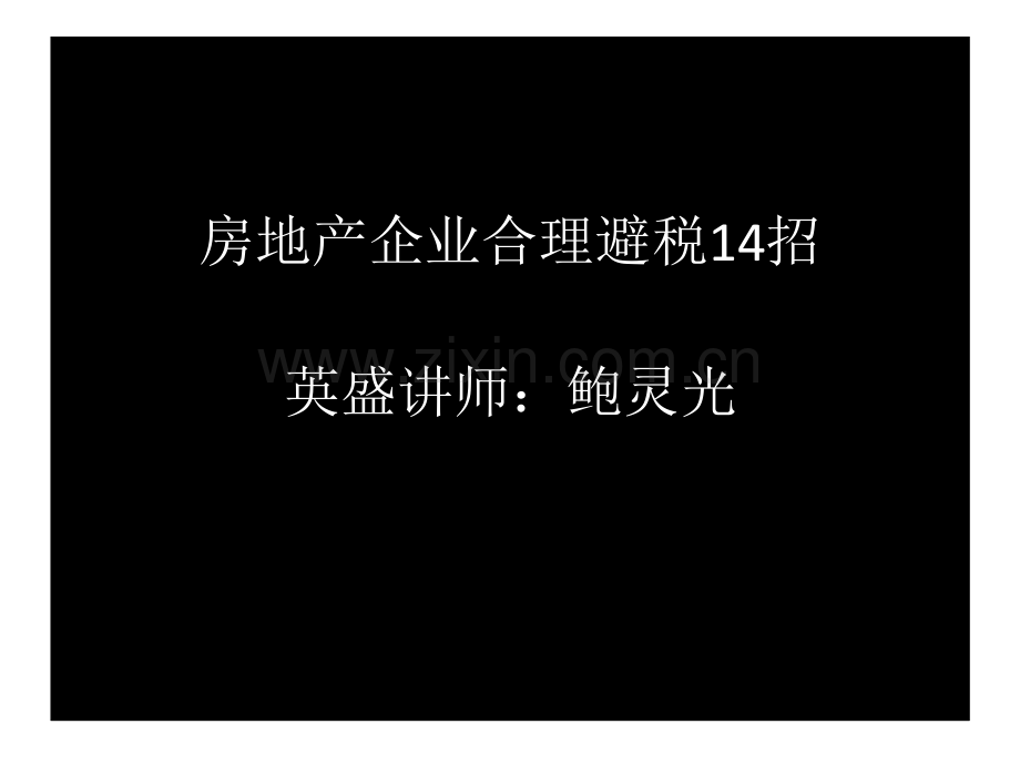 房地产企业合理避税14招.pdf_第1页