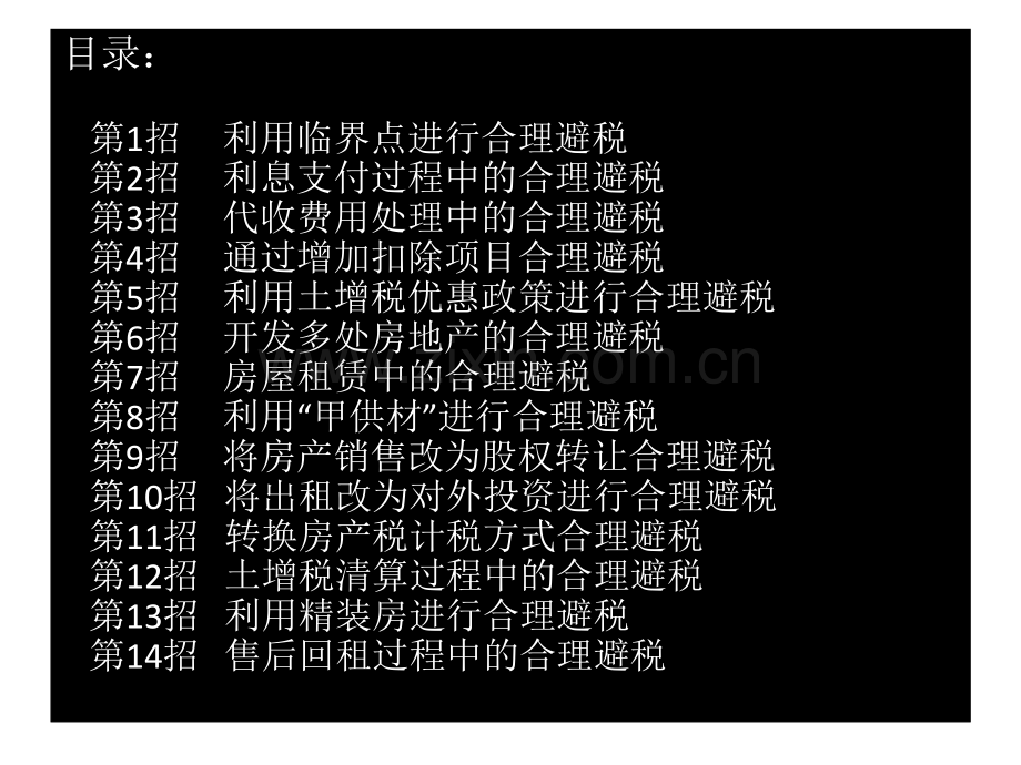 房地产企业合理避税14招.pdf_第2页
