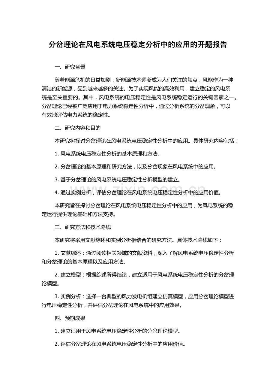 分岔理论在风电系统电压稳定分析中的应用的开题报告.docx_第1页