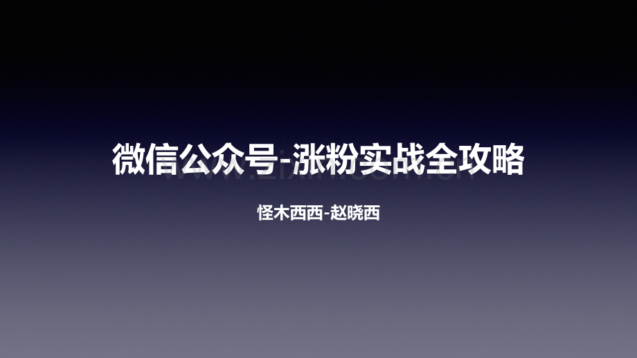 微信公众号推广与涨粉技巧.pdf_第1页