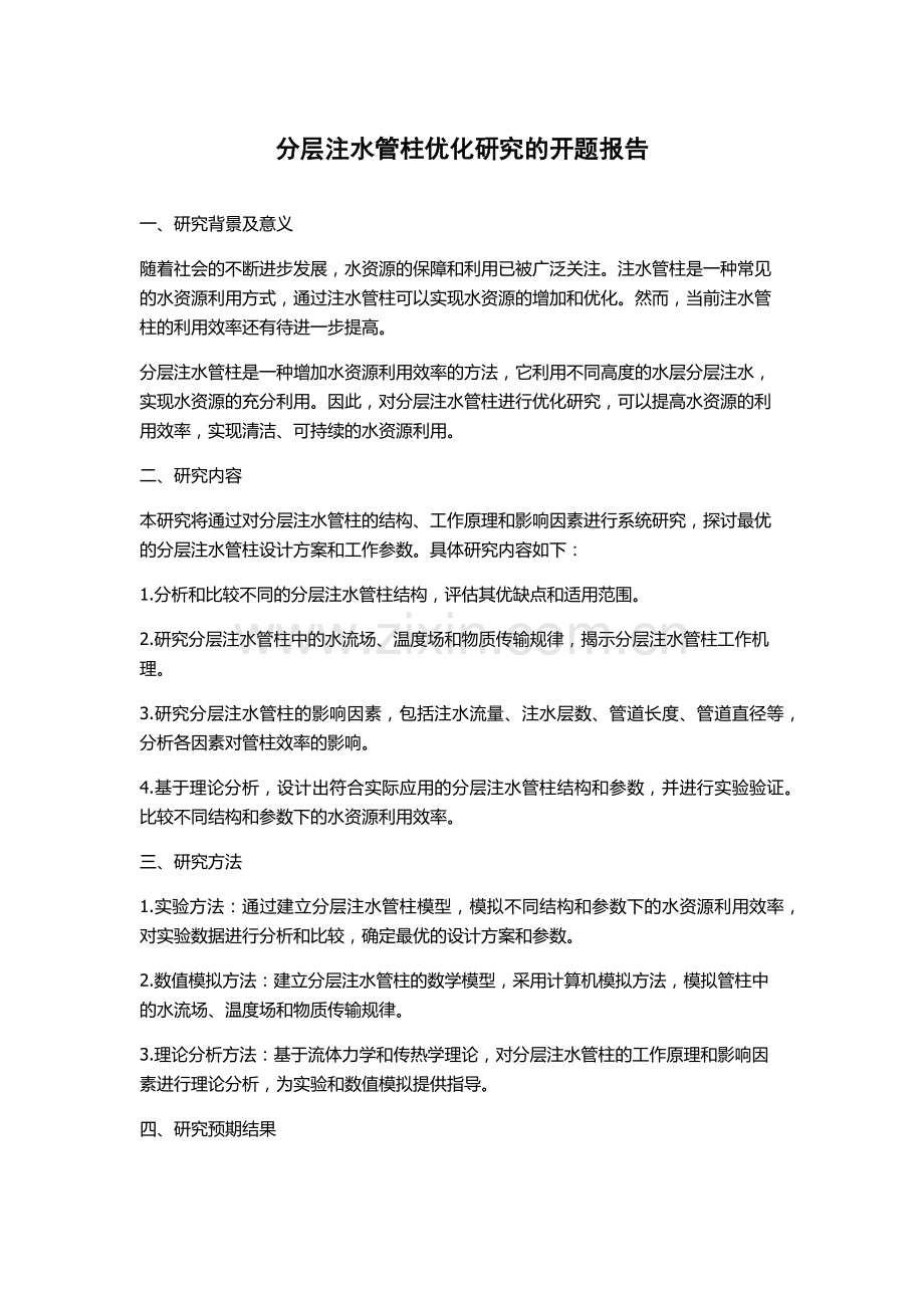 分层注水管柱优化研究的开题报告.docx_第1页