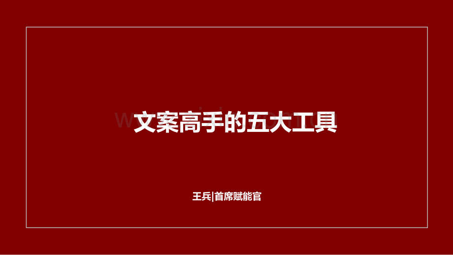 文案高手的五大工具.pdf_第1页