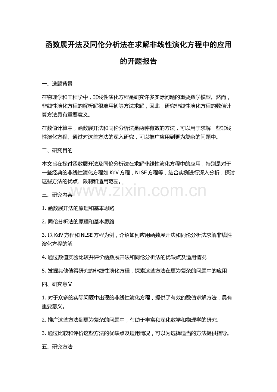 函数展开法及同伦分析法在求解非线性演化方程中的应用的开题报告.docx_第1页