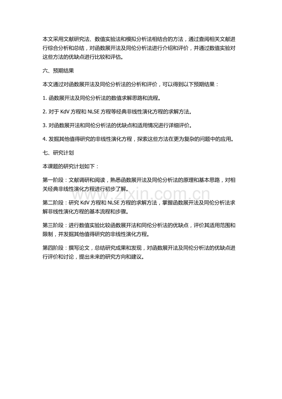 函数展开法及同伦分析法在求解非线性演化方程中的应用的开题报告.docx_第2页