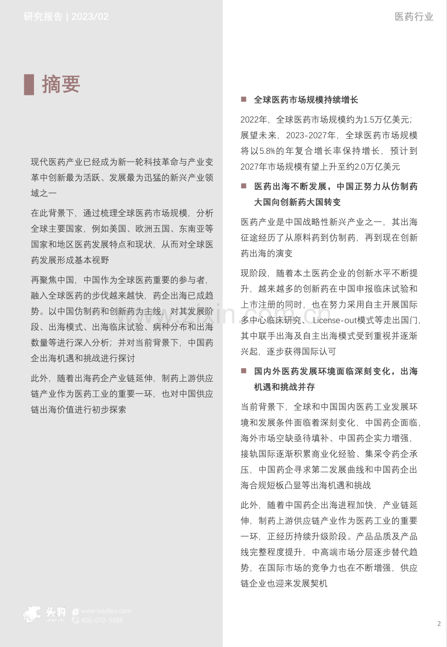 2023年中国药企出海的机遇和挑战市场研究报告（下）.pdf_第2页