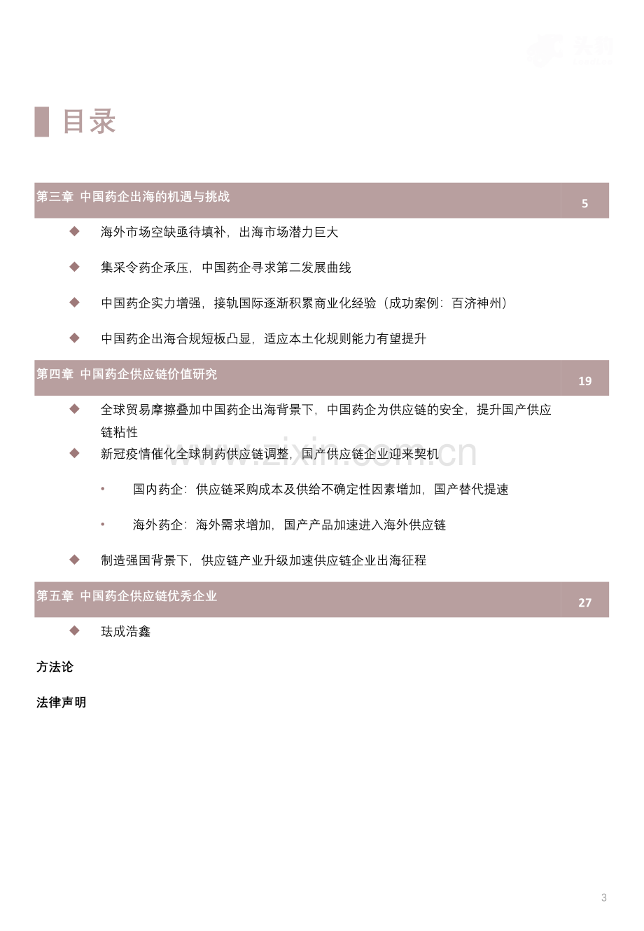 2023年中国药企出海的机遇和挑战市场研究报告（下）.pdf_第3页