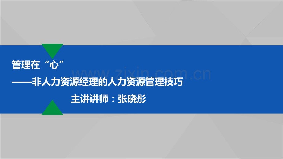 非人力资源经理的人力资源管理.pdf_第1页