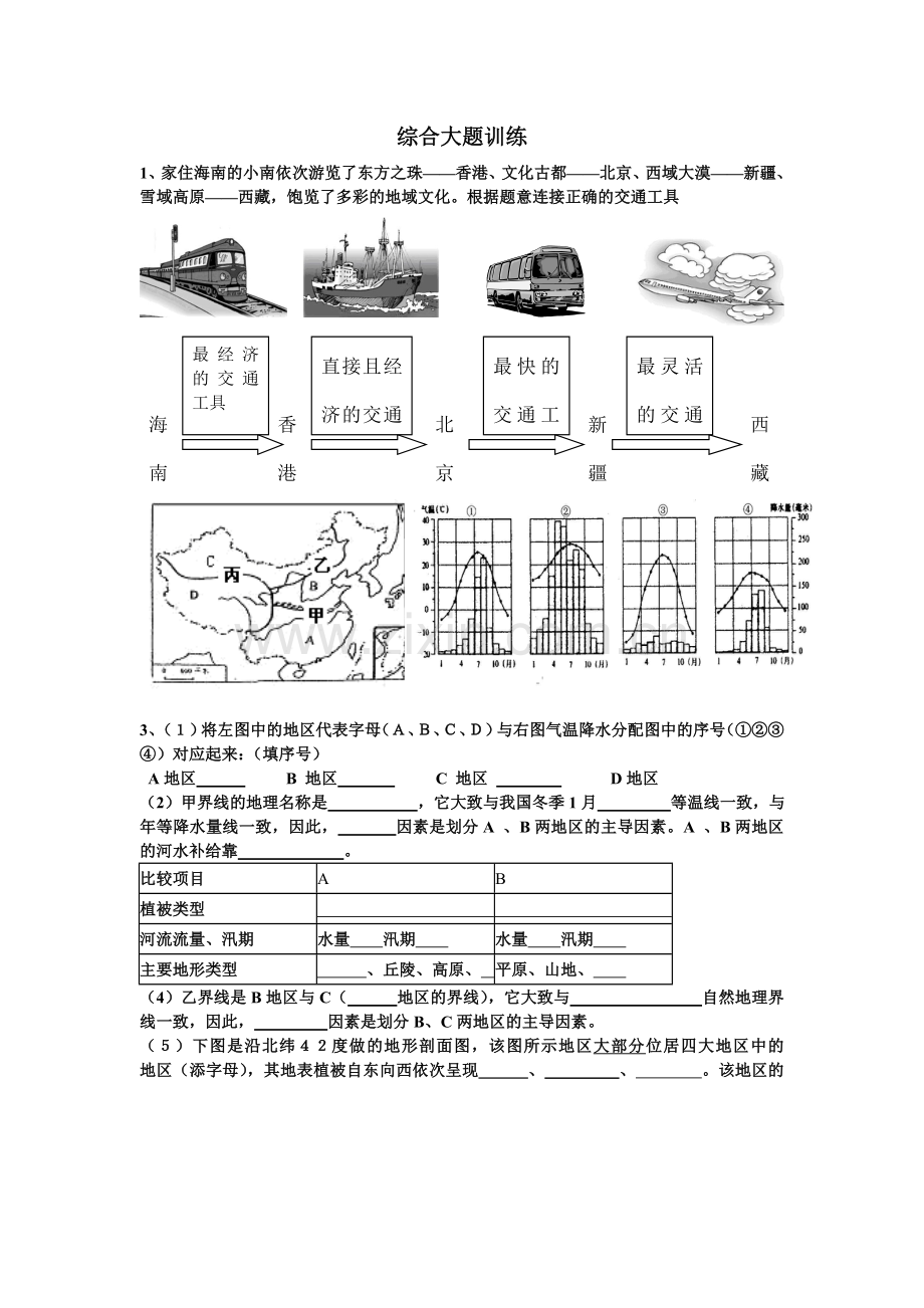 初二地理会考复习综合大题.doc_第1页