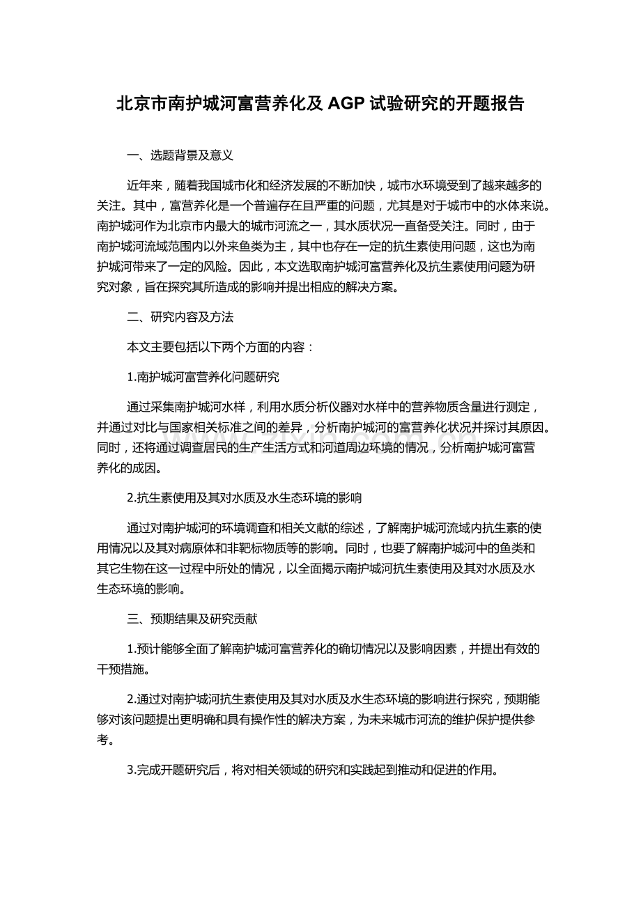 北京市南护城河富营养化及AGP试验研究的开题报告.docx_第1页