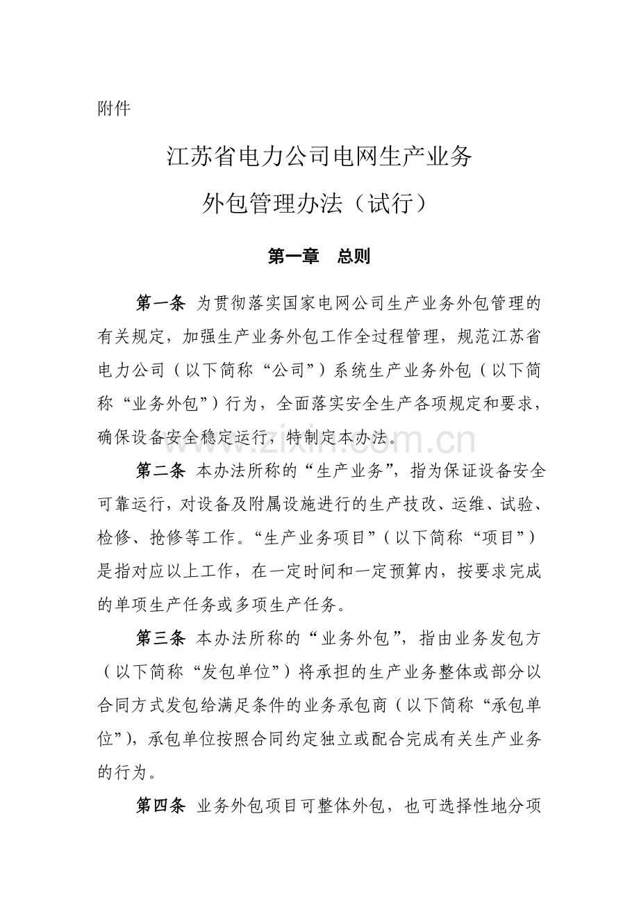 江苏省电力公司电网生产业务外包管理办法试行1.doc_第1页