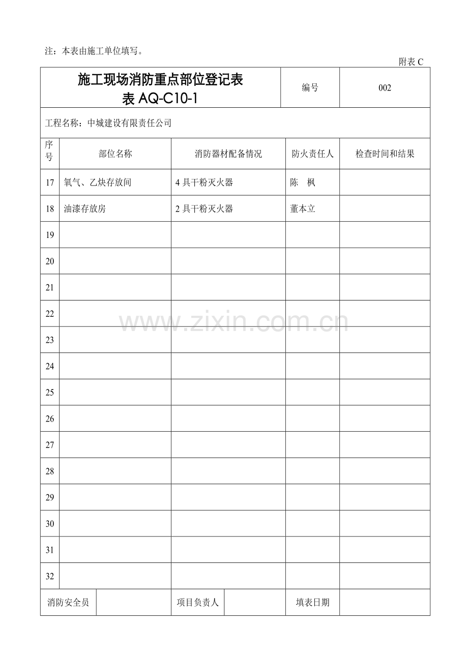 施工现场消防重点部位登记表4.doc_第2页