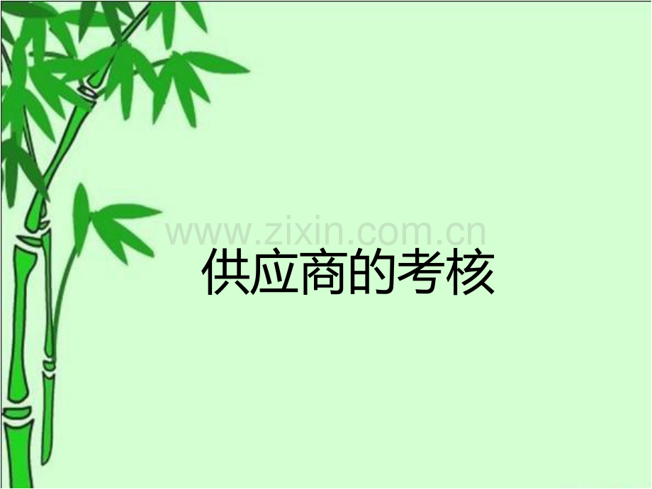 采购供应商考核的内容和方法.pdf_第1页