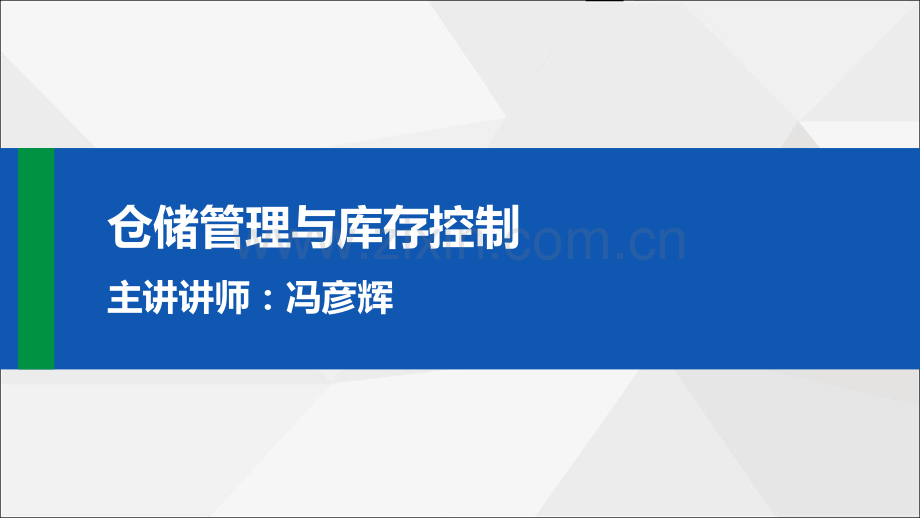 仓储管理与库存控制.pdf_第1页