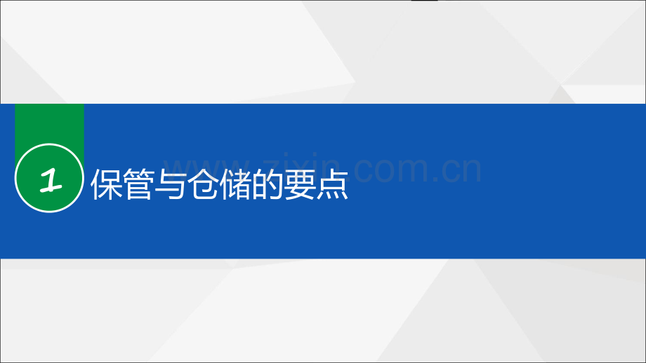 仓储管理与库存控制.pdf_第3页