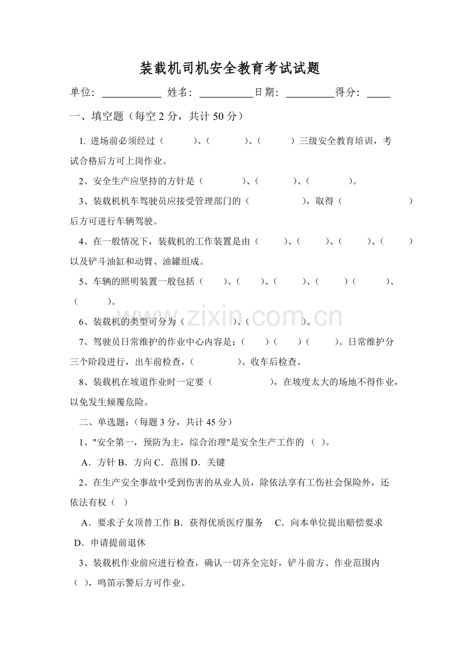 装载机操作手安全教育试卷及答案.doc_第1页