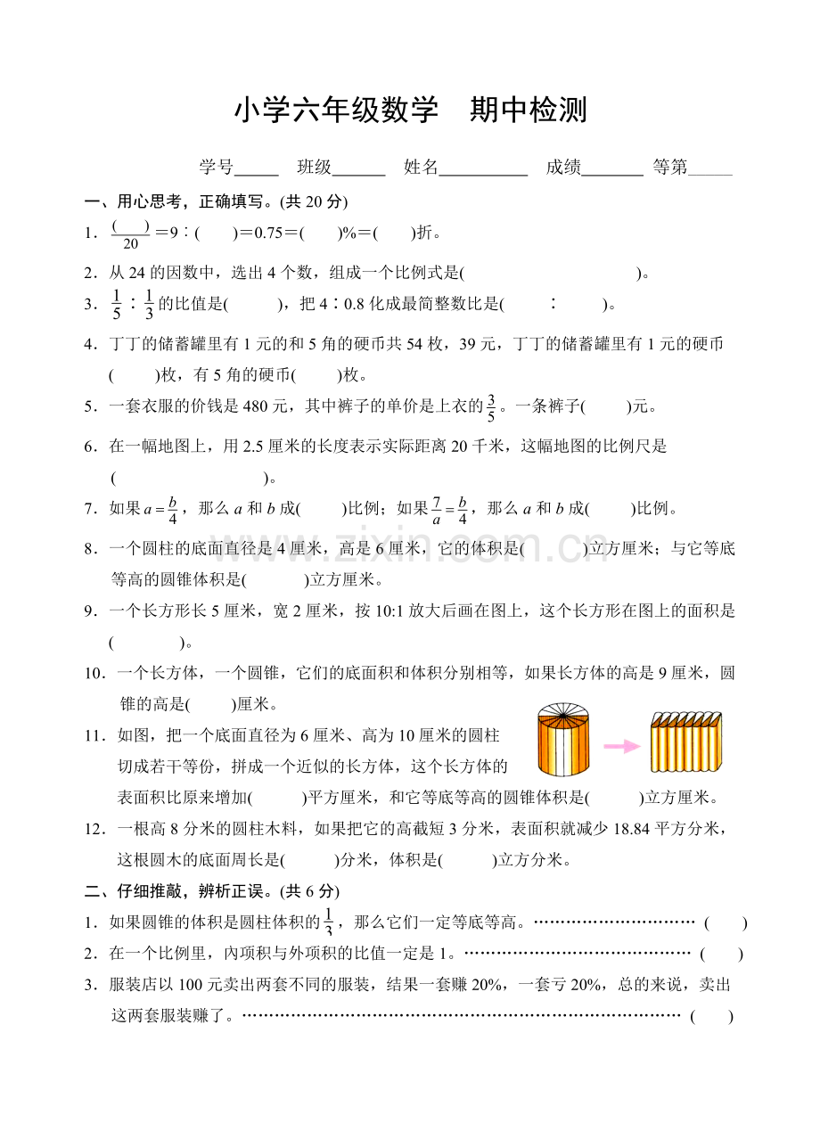 苏教版六年级数学下册试卷期中检测.doc_第1页