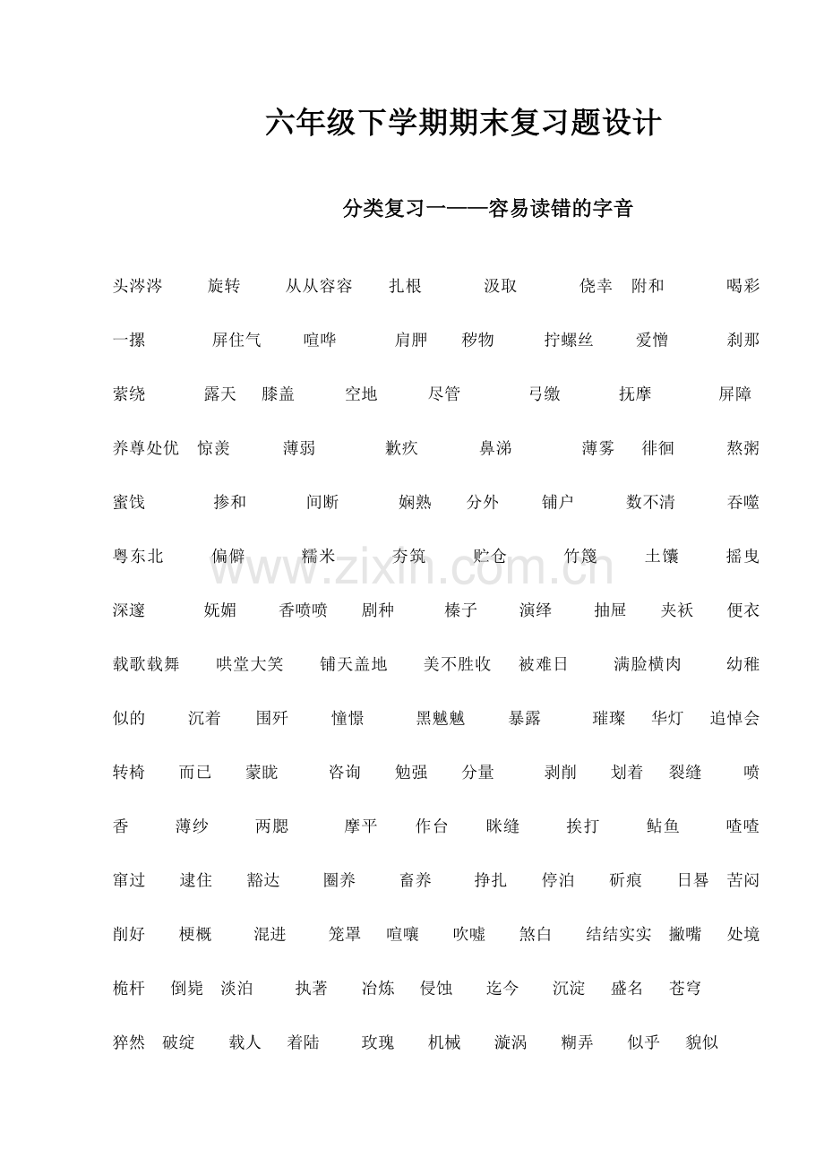 六年级下册语文分类复习.doc_第1页