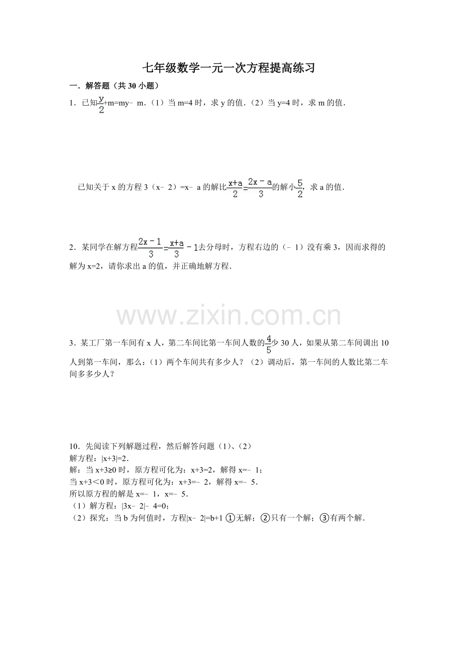 浙教版七年级数学上一元一次方程专项练习.doc_第1页