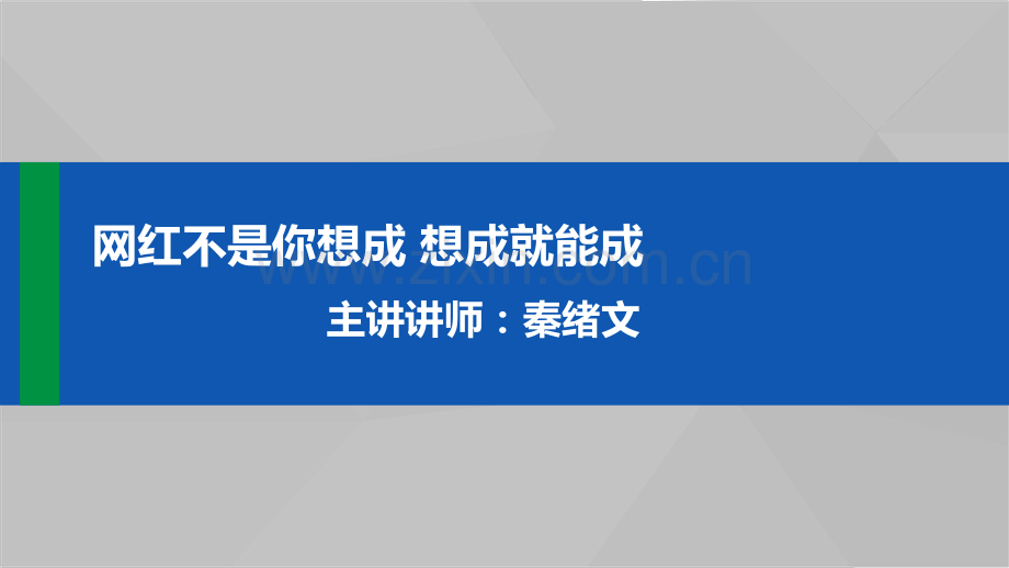 案例分析网红成功的关键因素.pdf_第1页