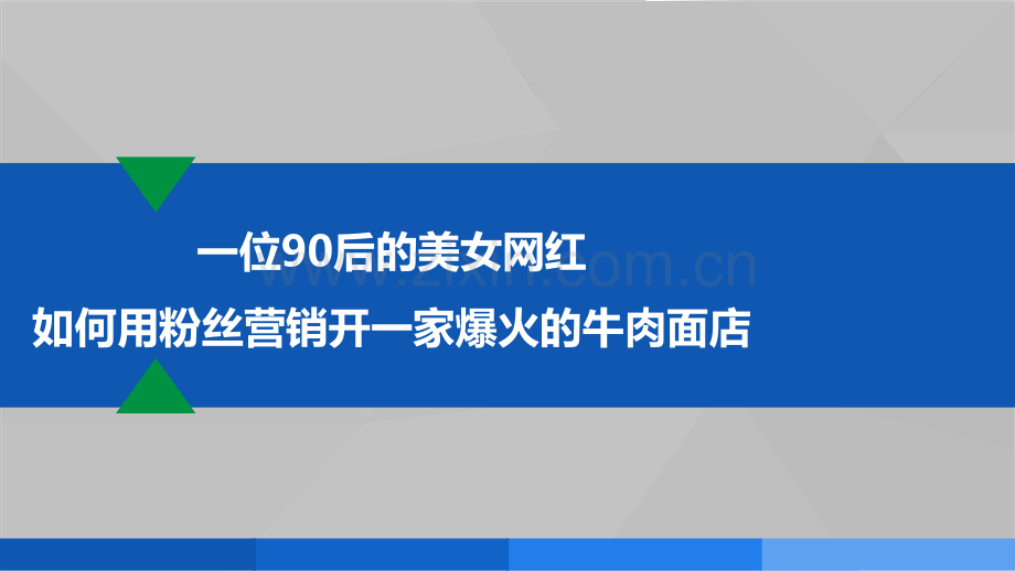 案例分析网红成功的关键因素.pdf_第3页