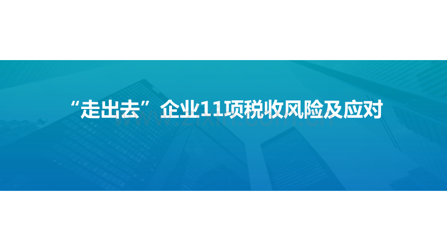 走出去”企业11项税收风险及应对.pdf_第1页