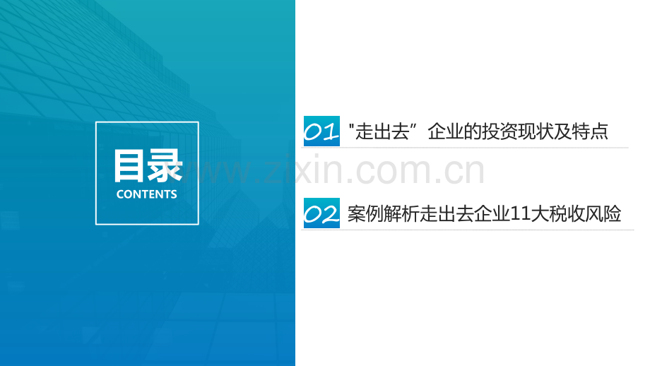 走出去”企业11项税收风险及应对.pdf_第2页