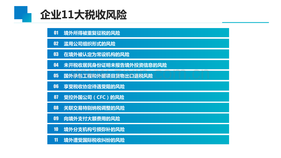 走出去”企业11项税收风险及应对.pdf_第3页