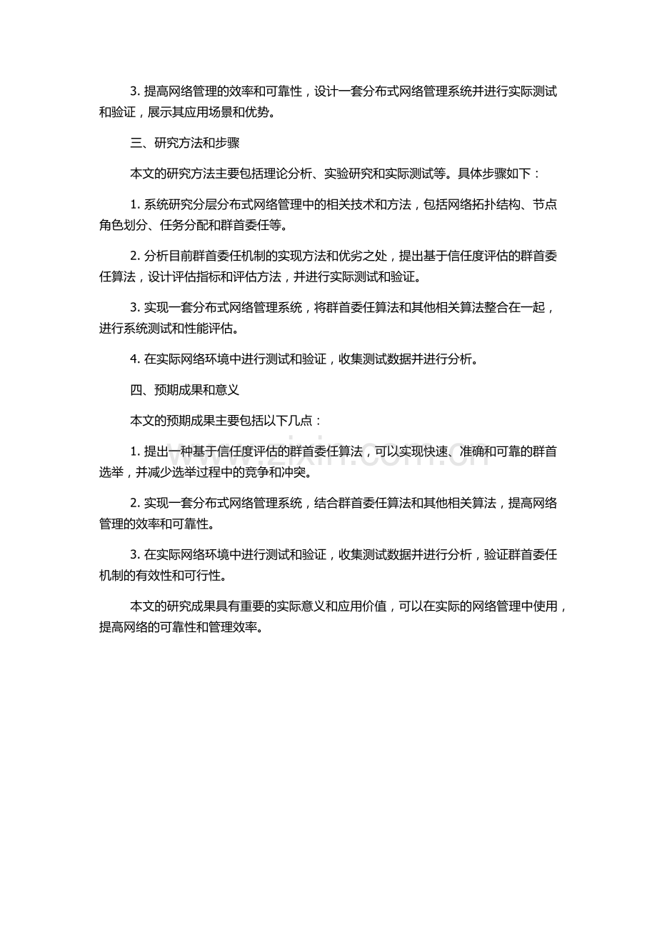 分层分布式网络管理中群首委任机制的研究与实现的开题报告.docx_第2页