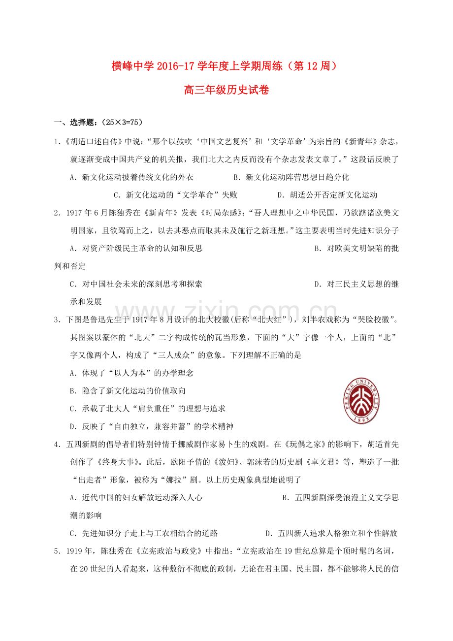 高三历史上学期第十二周周练试题.doc_第1页