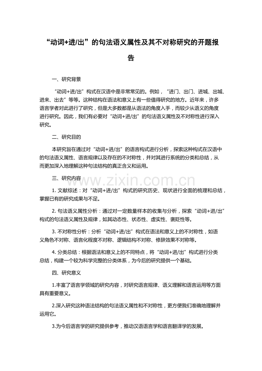 出”的句法语义属性及其不对称研究的开题报告.docx_第1页