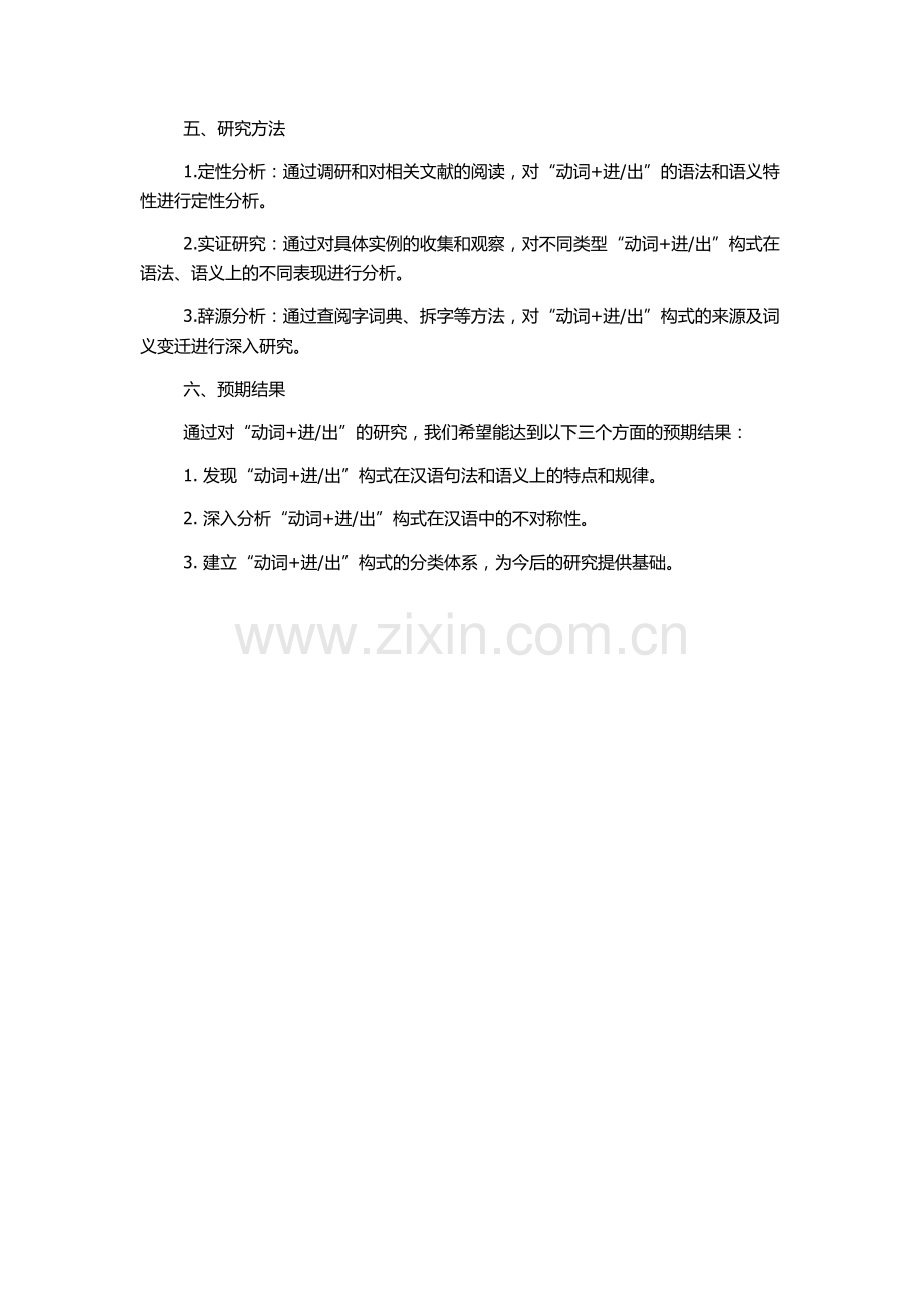 出”的句法语义属性及其不对称研究的开题报告.docx_第2页