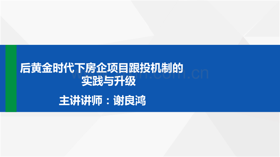 房企项目跟投机制实践与升级.pdf_第1页