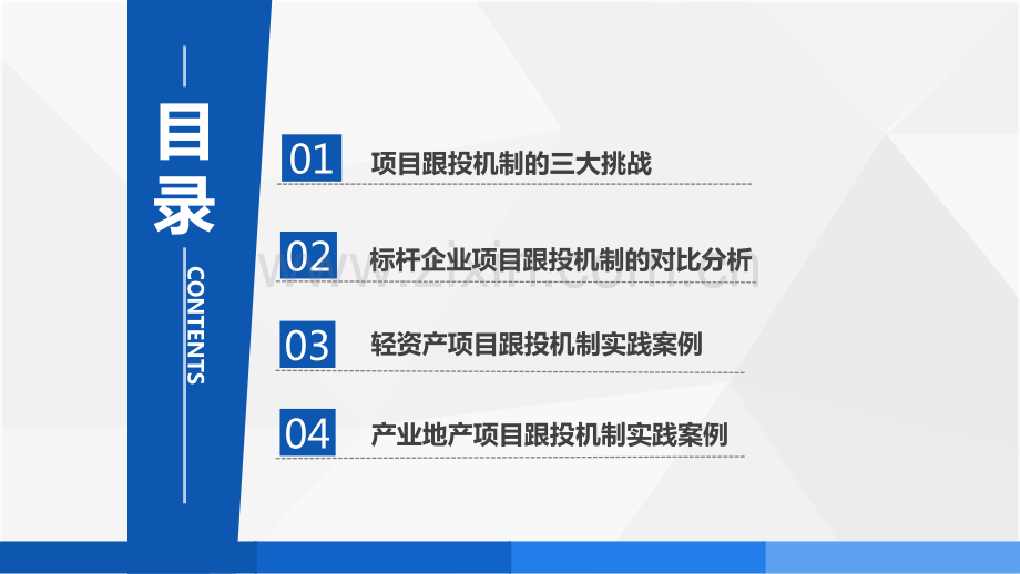 房企项目跟投机制实践与升级.pdf_第2页