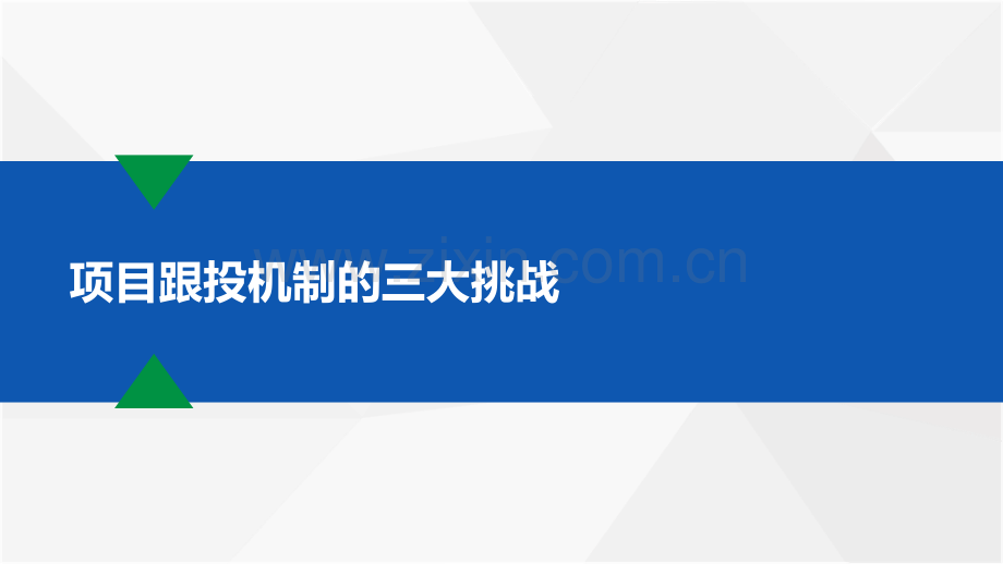 房企项目跟投机制实践与升级.pdf_第3页