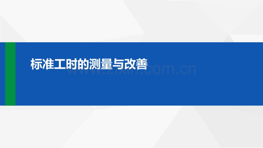 标准工时的测量与改善.pdf_第1页