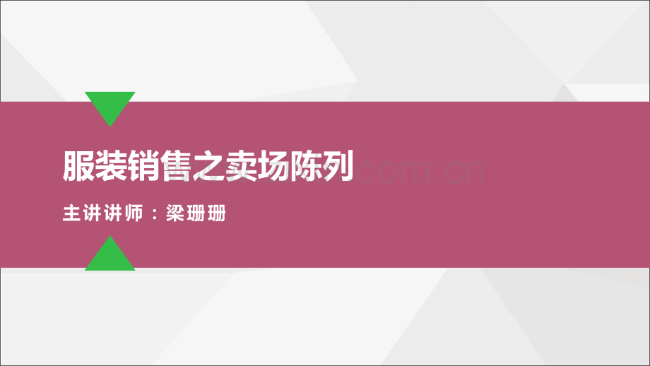 服装销售之卖场陈列.pdf_第1页