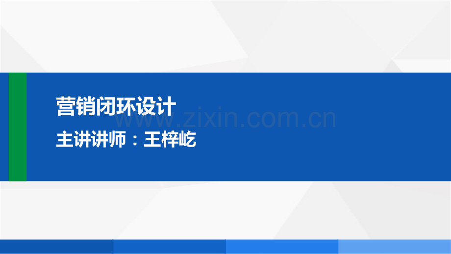 营销闭环的设计与打造.pdf_第1页