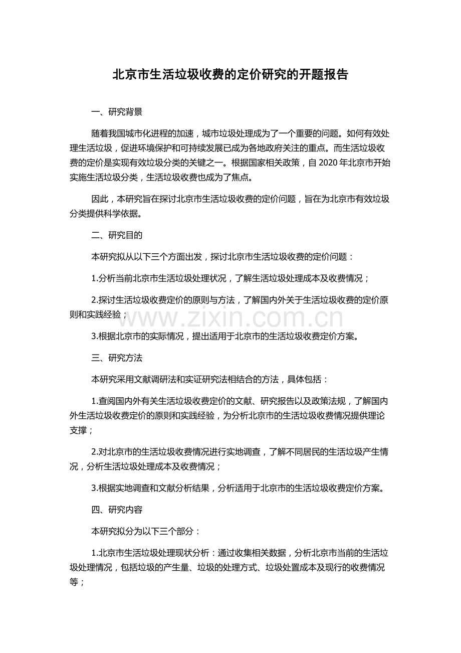 北京市生活垃圾收费的定价研究的开题报告.docx_第1页