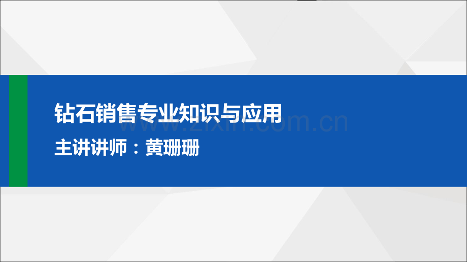 钻石销售专业知识与应用.pdf_第1页