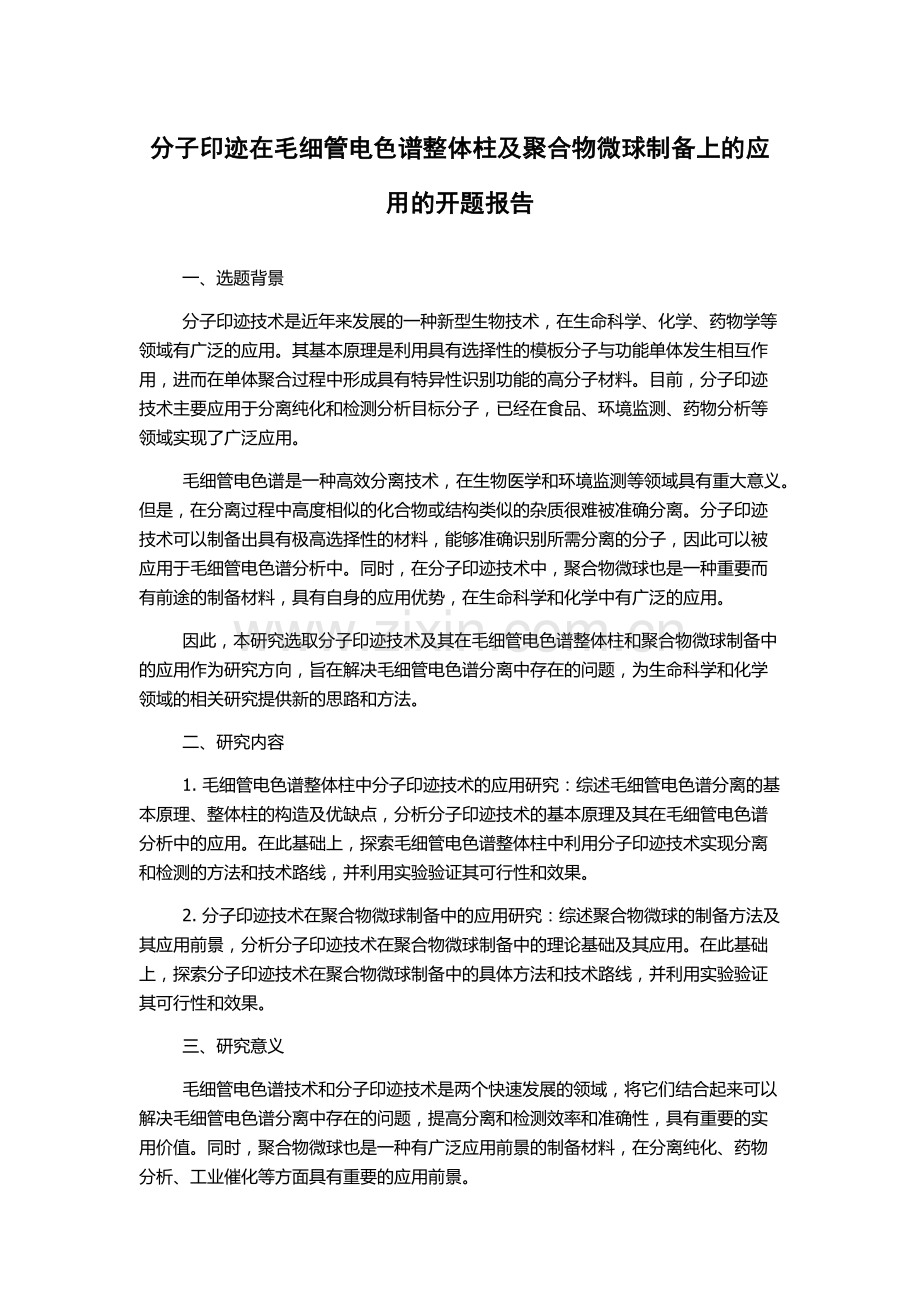 分子印迹在毛细管电色谱整体柱及聚合物微球制备上的应用的开题报告.docx_第1页