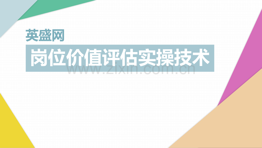 岗位价值评估实操技术.pdf_第1页