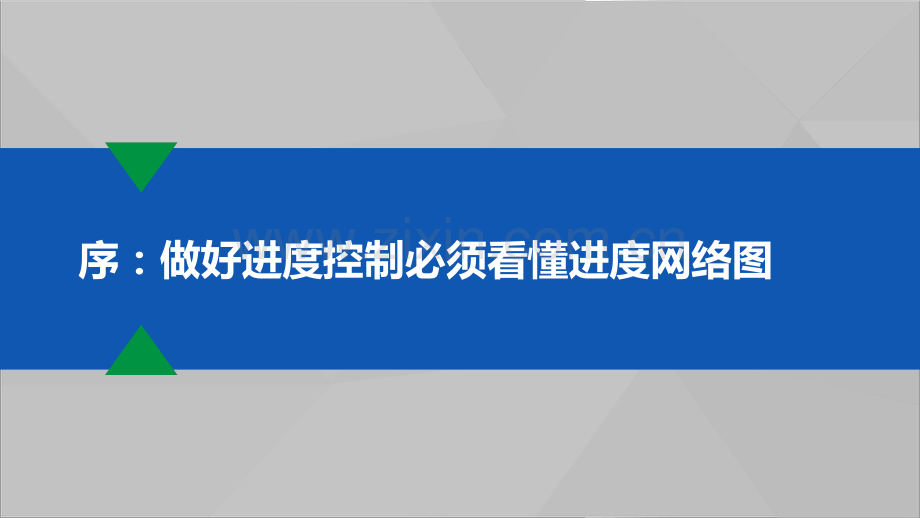 工程项目进度控制.pdf_第3页