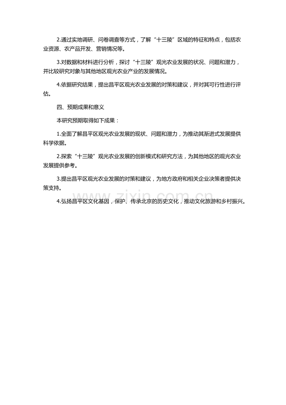 北京市昌平区观光农业发展对策研究——以十三陵镇为案例的开题报告.docx_第2页