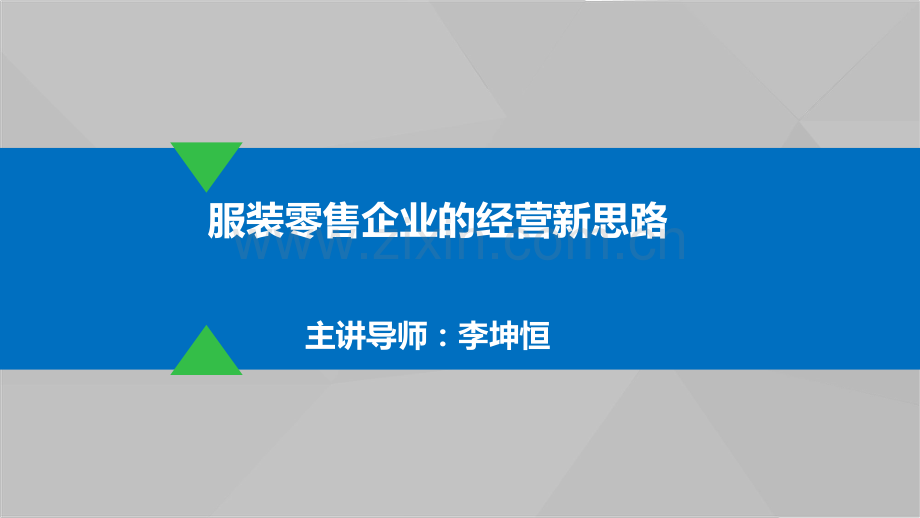 服装零售企业的经营新思路.pdf_第1页