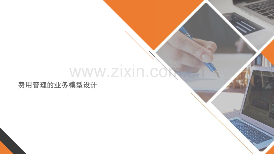 费用管理的业务模型设计.pdf_第1页