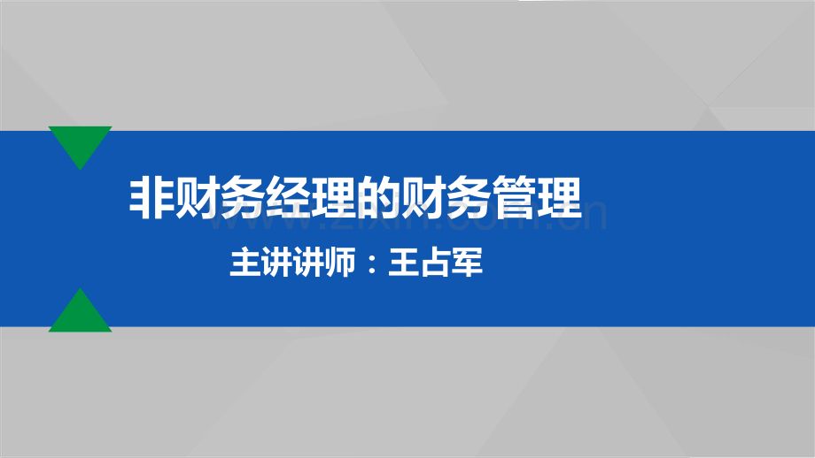 非财务经理的财务管理.pdf_第1页